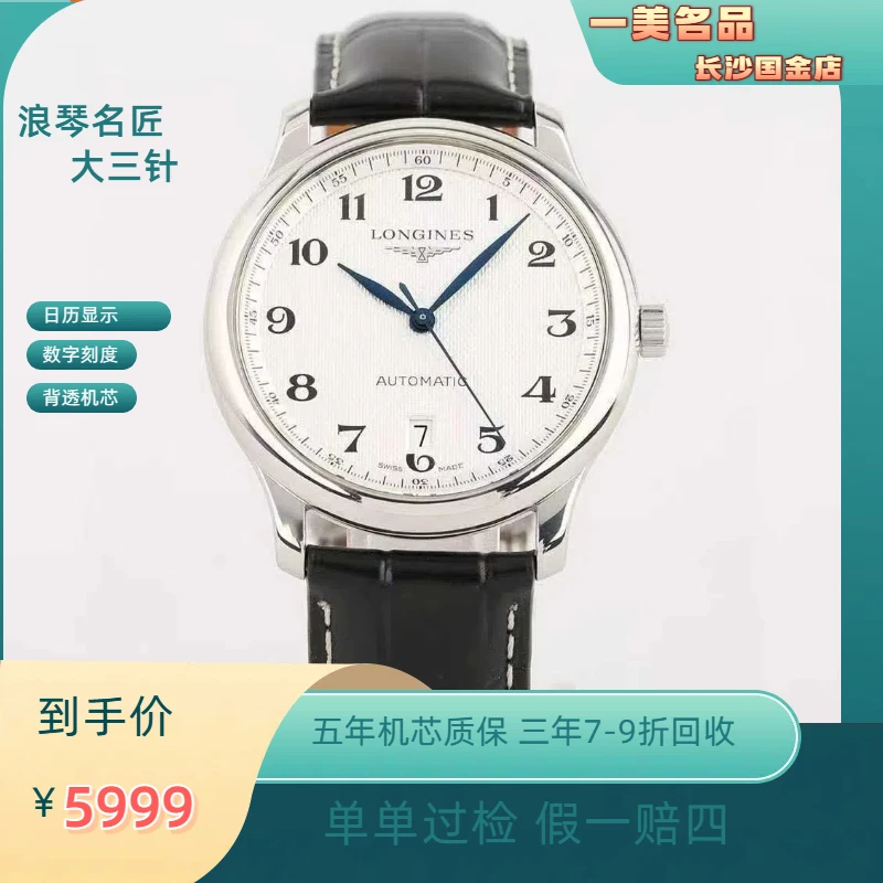 99新 Longines/浪琴 18年/白盘名匠40mm/公价17700/L2.628.4.78.3