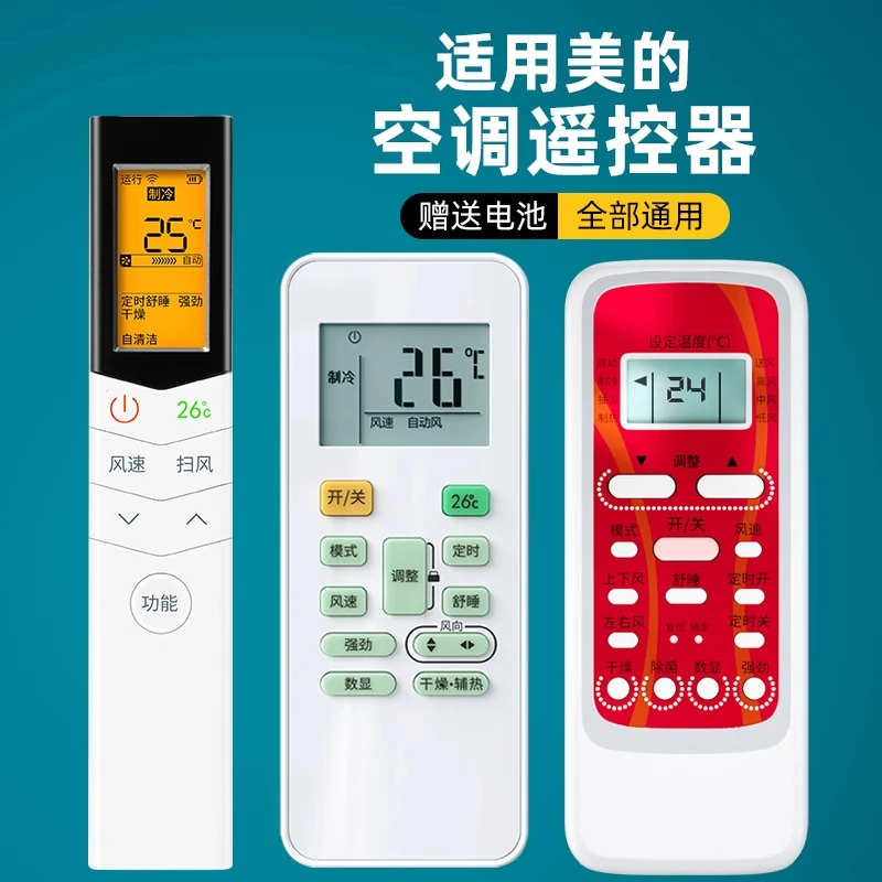 适用美的空调遥控器万能通用挂机柜机中央空调专用小天鹅长条款