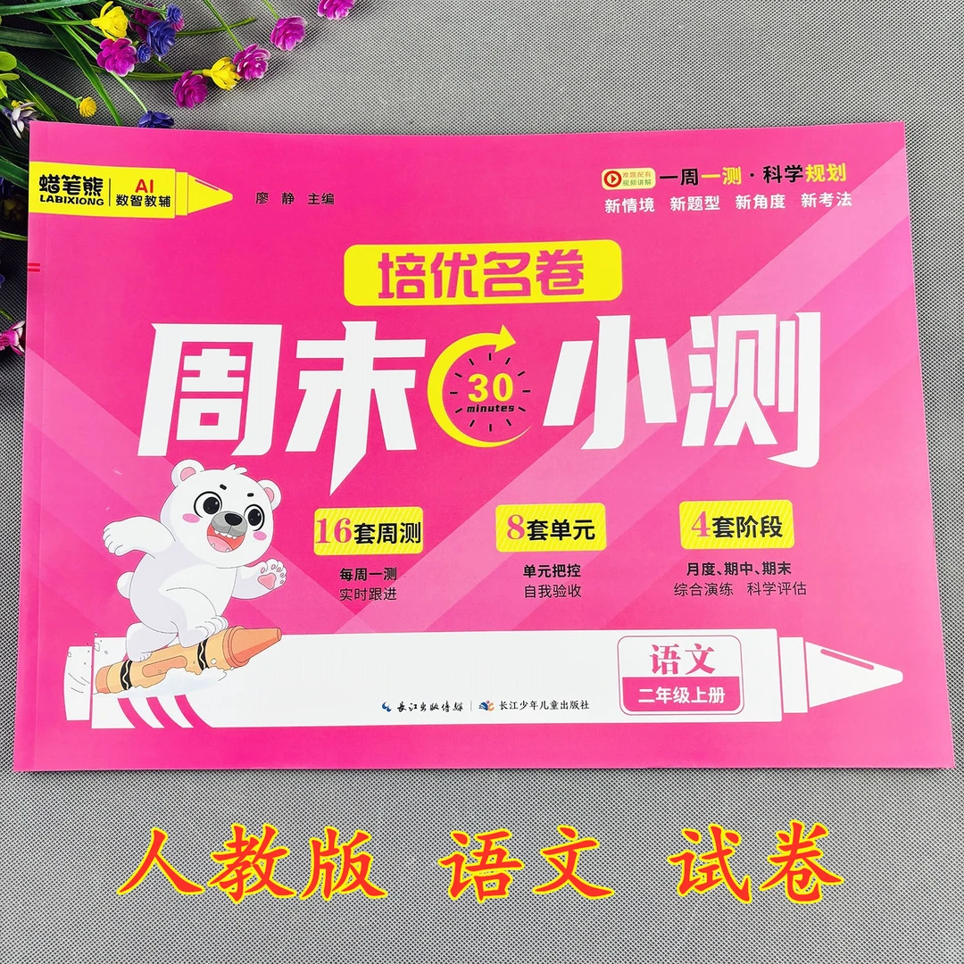 二年级上册语文测试卷培优名卷人教版试卷测试卷全套期中期末考试