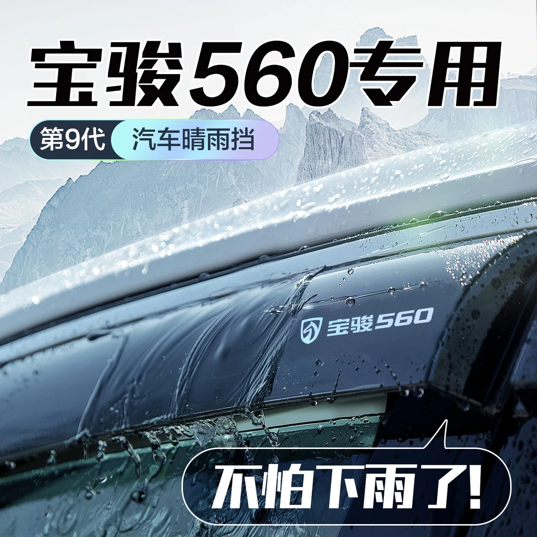 宝骏560晴雨挡车窗挡雨板专用汽车用品改装全车配件装饰挡板雨眉