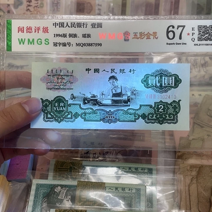 60年车工2元全小号不带56789一张，2410真币按图发绝品无斑