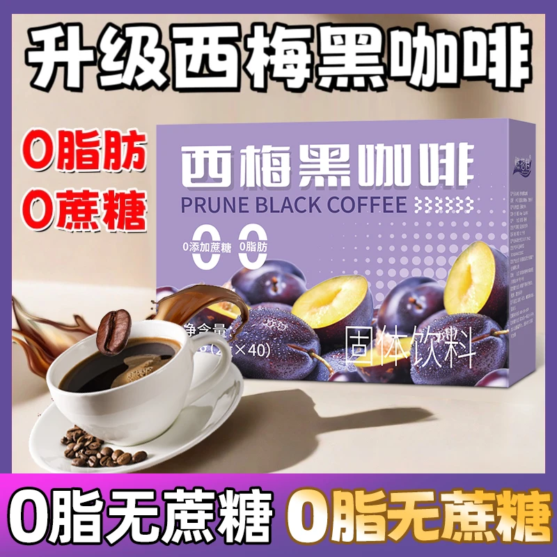 【7·9抢40袋】西梅黑咖啡美式速溶咖啡粉0脂肪0蔗糖学生喝便携健身