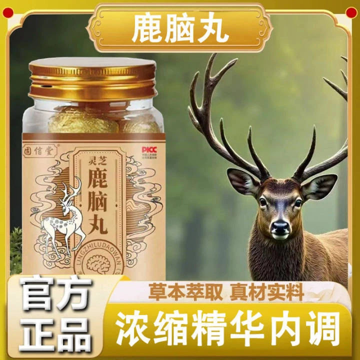 【拍一发三】灵芝鹿脑丸人参海参鹿脑精华萃取高含量好吸收旗舰正品