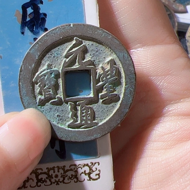 金正****儿元丰通宝漂亮的精品123