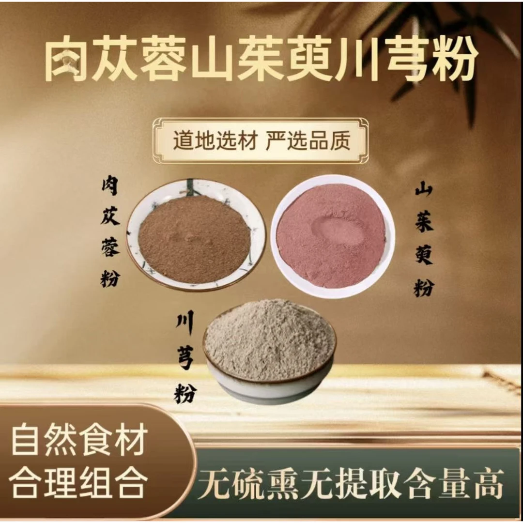 山茱萸粉川芎粉苁蓉粉原材料磨粉打粉细粉当季新货泡水的功效