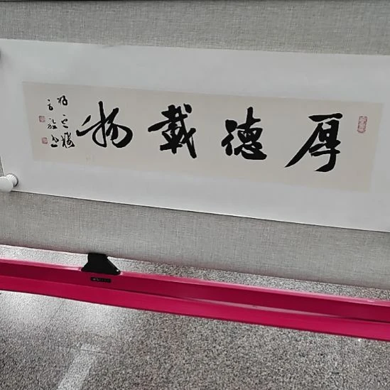 书法方放书法厚德载物