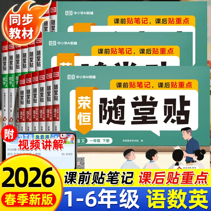 2026春荣恒随堂贴神奇小纸条课课贴语数英同步预习复习重点练习册