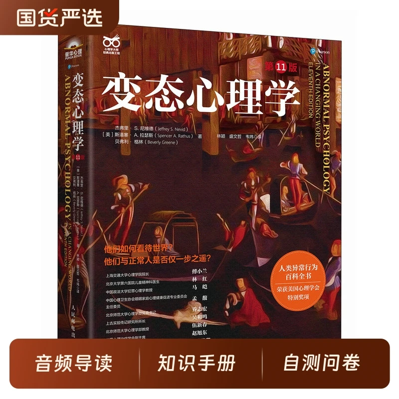 变态心理学（第11版）十一版 变态心理学入门书籍 犯罪心理学津巴