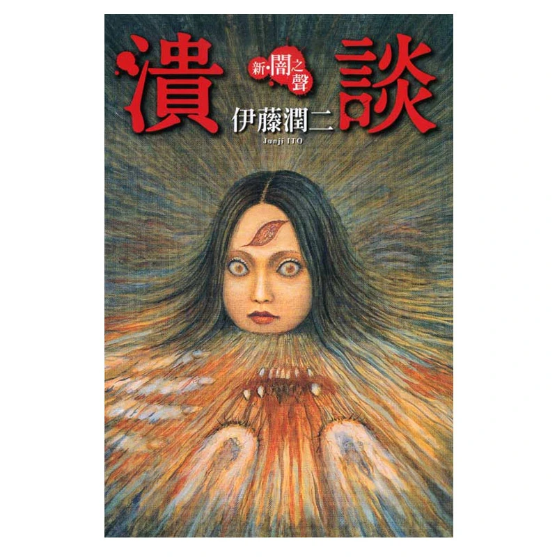 【伊藤润二专区】新暗之声 溃谈 伊藤润二 东立出版