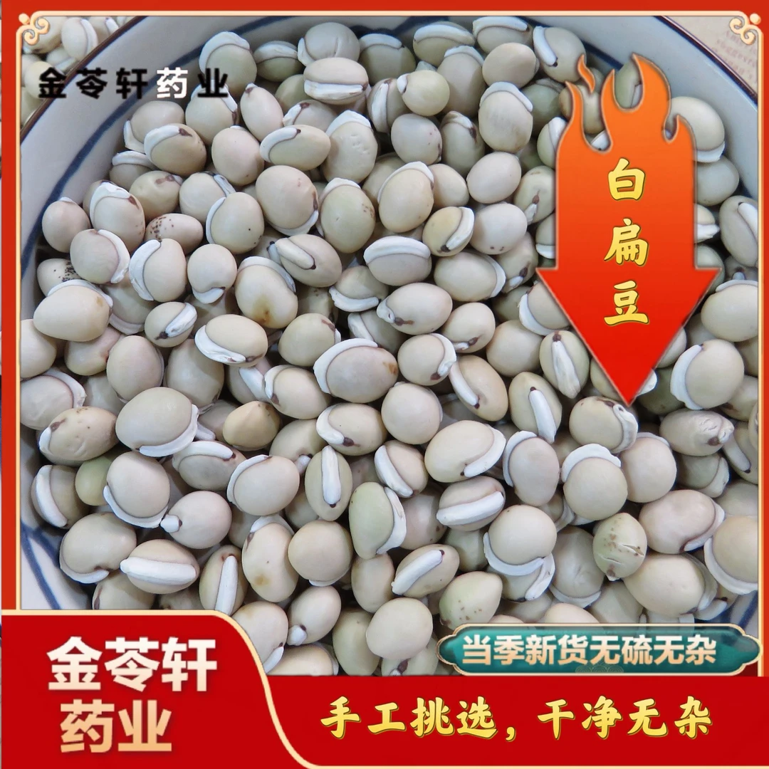 金苓轩怕【白扁豆】云南大扁豆泡汤煲汤