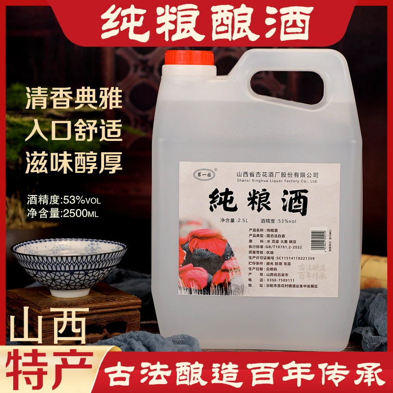 杏全山西杏花村纯粮食散酒清香型原产地直发53%Vol2.5L