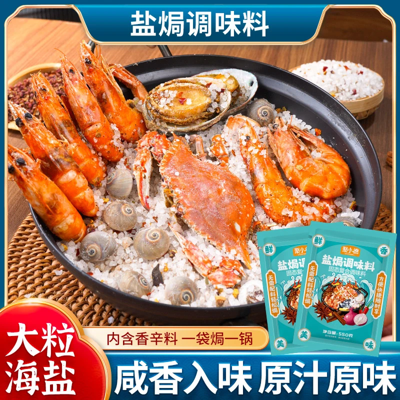 大粒海盐盐焗调味料 海鲜盐焗鸡海盐大颗粒盐焗料香料