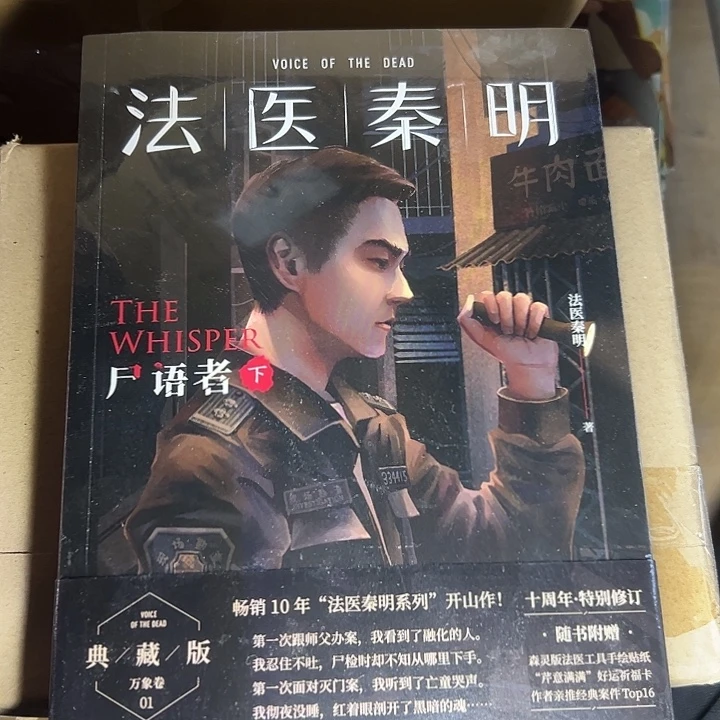 法医秦尸语者下。