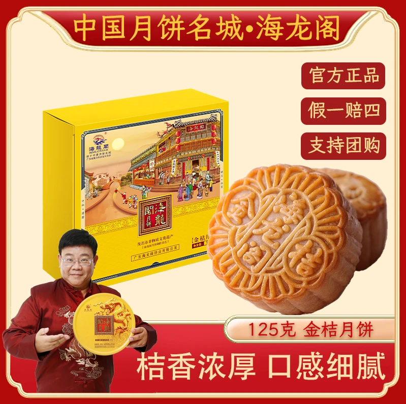 【金桔月饼】海龙阁广式水果月饼传统手工制作中秋经典糕点送礼125g