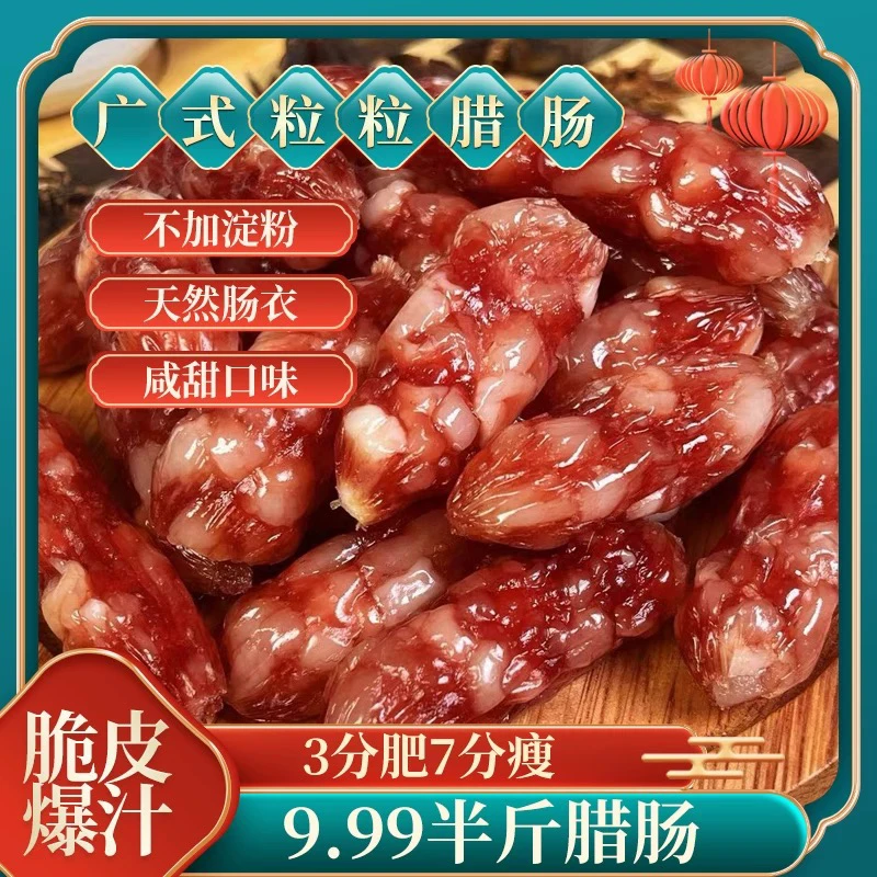 【半斤腊肠】正宗广味腊肠肉质紧实鲜香纯肉腊肠广式腊肠粒粒肠