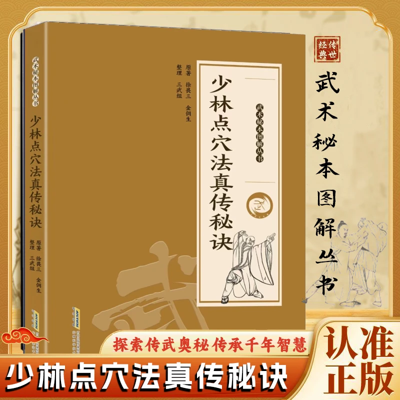 正版 少林点穴法真传秘诀 武当秘本图解丛书