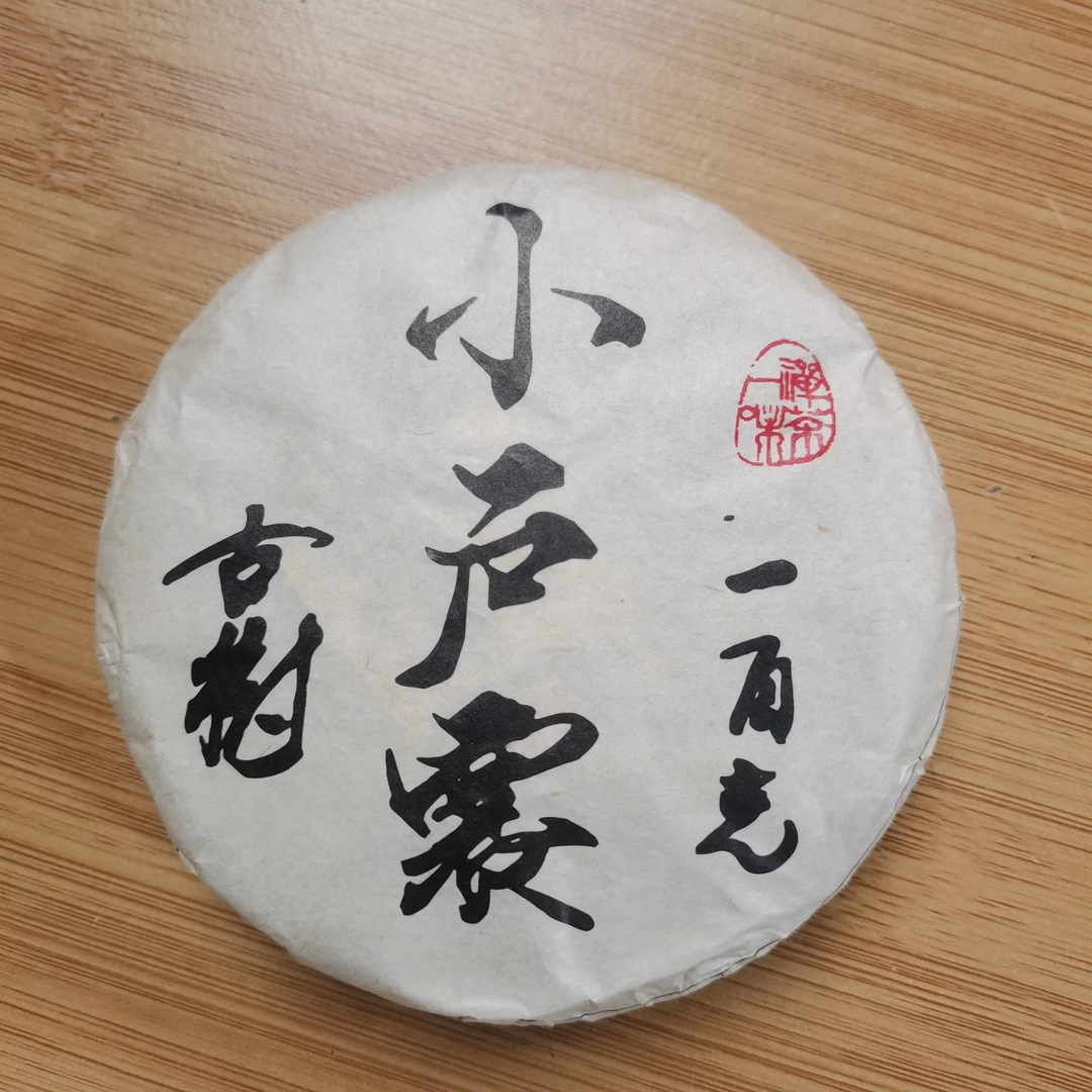 2021年小户赛古树普洱生茶饼茶（100g*2）2月3【20号】