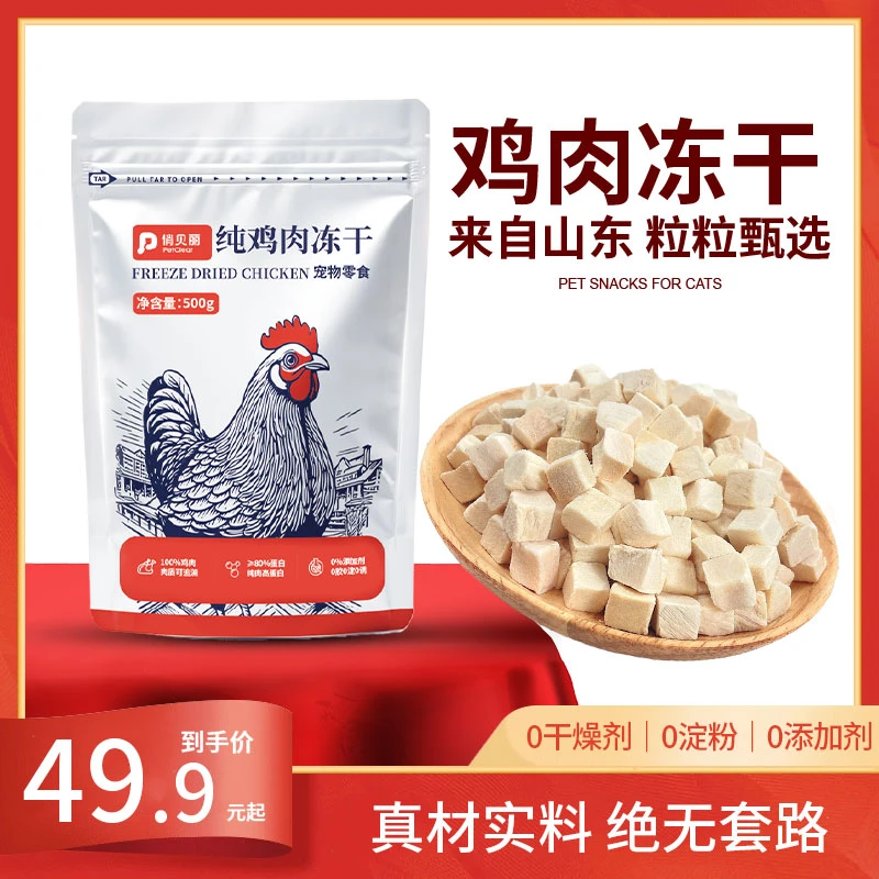 俏贝丽纯鲜肉鸡肉粒冻干宠物零食新鲜营养鸡胸肉鸡肉碎鸡小胸冻干