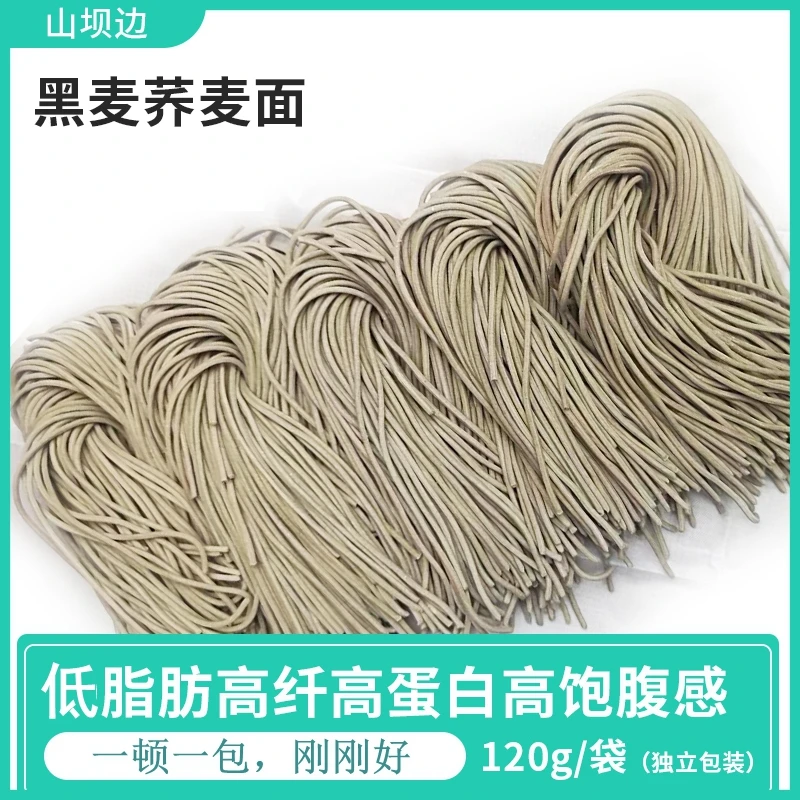 【山坝边】黑麦荞麦面半干面120g*10包/20包 低脂肪高膳食纤维粗粮