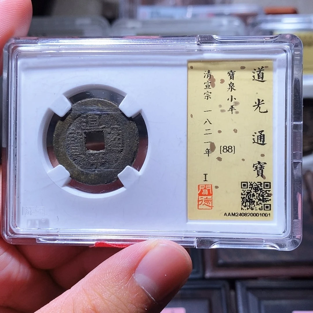 铜瀚海文物w道光通宝1001