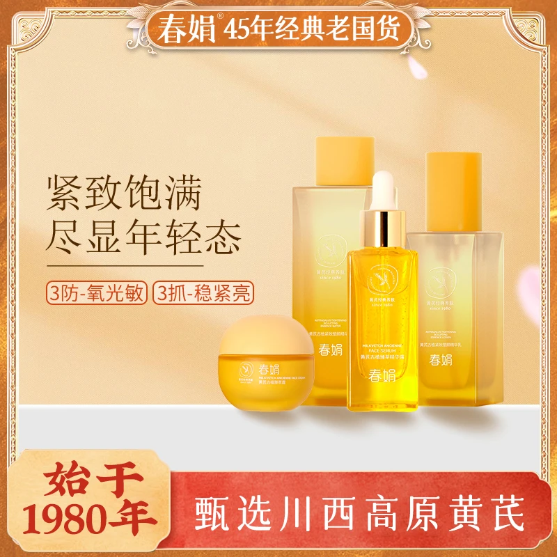 【紧致饱满】春娟黄芪古植紧致塑颜水乳套装抗皱淡纹提亮衰老养肤