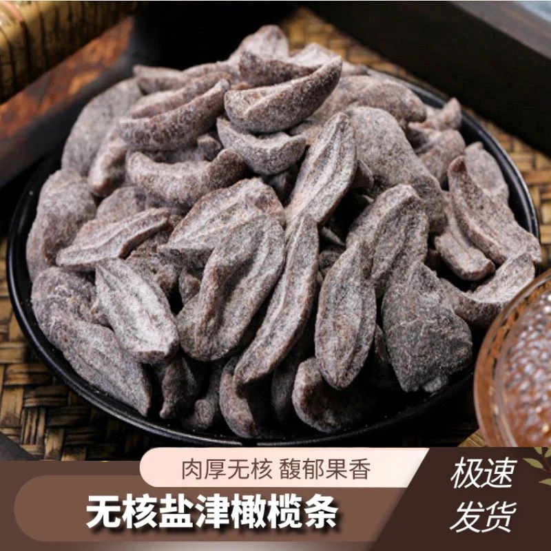 【正宗九制盐津橄榄条】无核橄榄肉特产果脯果干蜜饯办公休闲零食