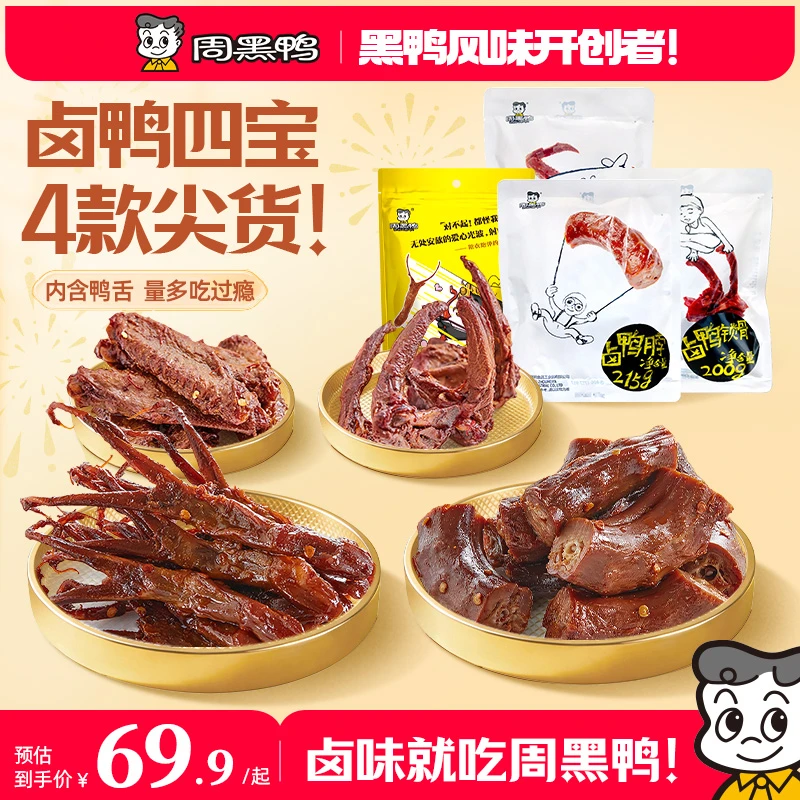 周黑鸭卤鸭四宝鸭货鸭脖鸭翅锁骨鸭舌解馋追剧出游办公室零食卤味