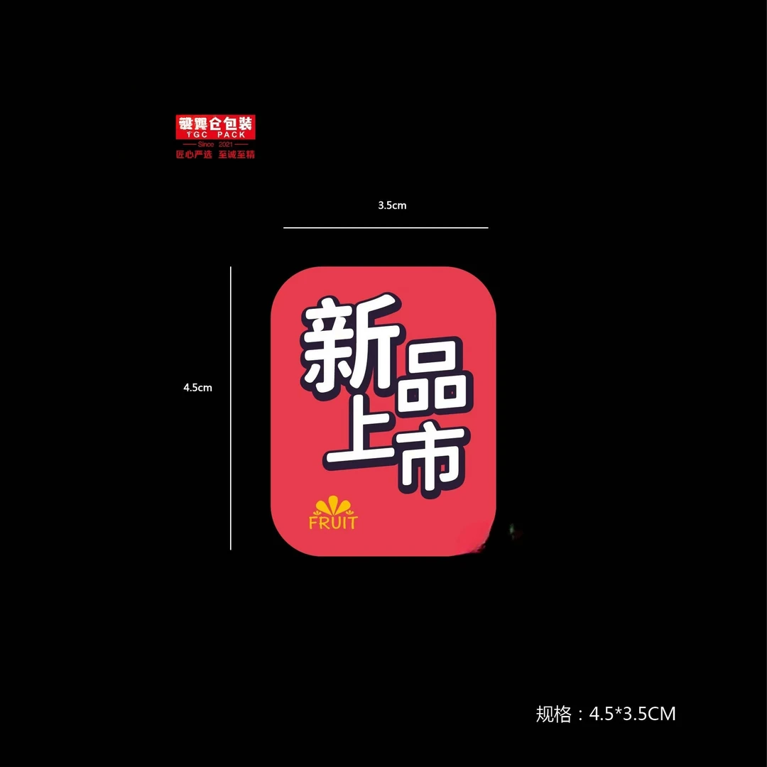 洋果仓·新品上市方形标贴（300贴/份）
