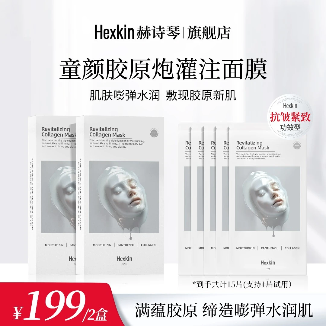 【傅傅专属】HEXKIN赫诗琴童颜胶原炮灌注面膜抗皱紧致保湿（白色）