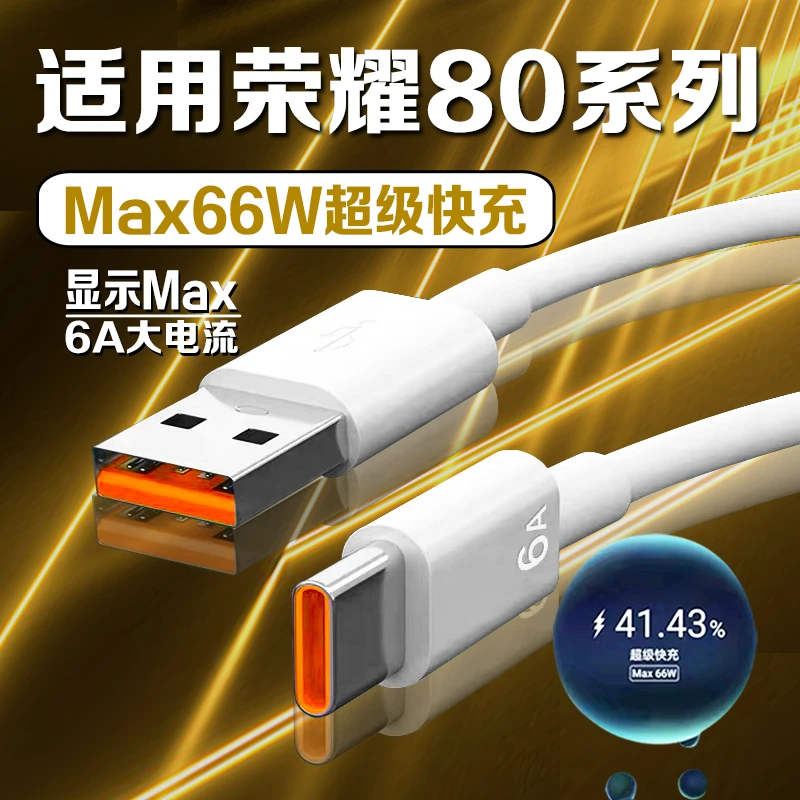 适用荣耀80数据线66W超级快充Honor荣耀80SE/80Pro手机充电线原装