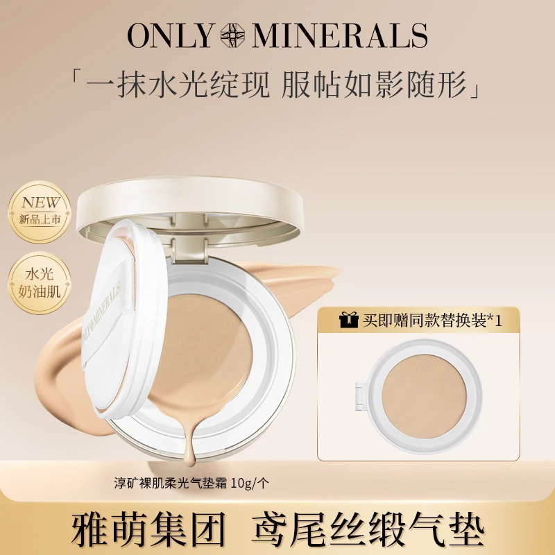 ONLY MINERALS裸肌柔光鸢尾丝缎持妆控油脂皮清透呼吸感养护气垫