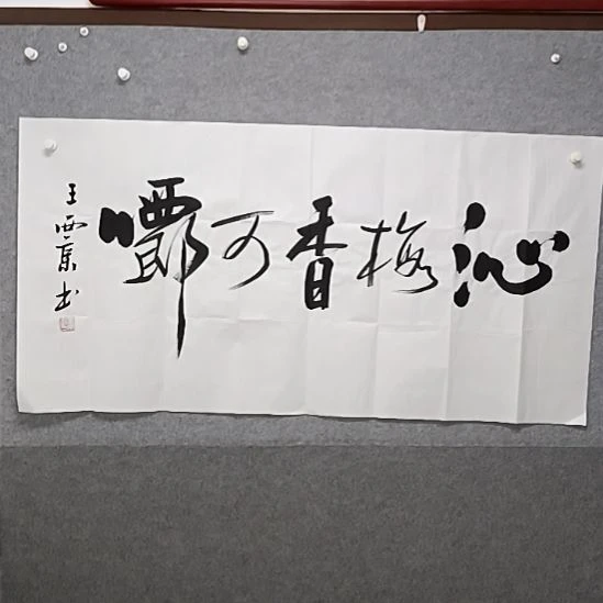 书法四尺横幅榜书大字书