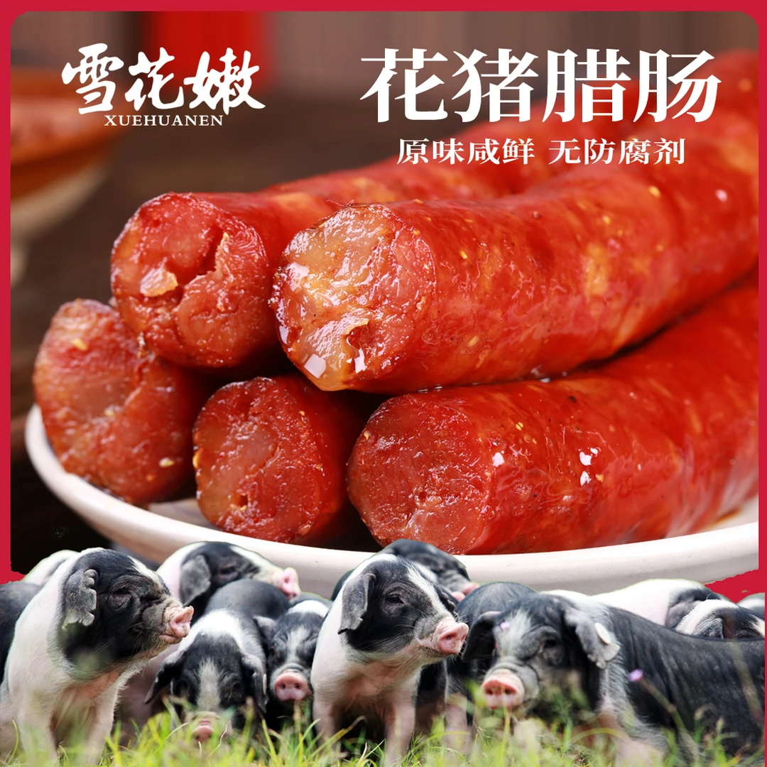 雪花嫩宁乡花猪腊肠香肠200gX2原味咸鲜三七肥瘦无防腐剂包邮