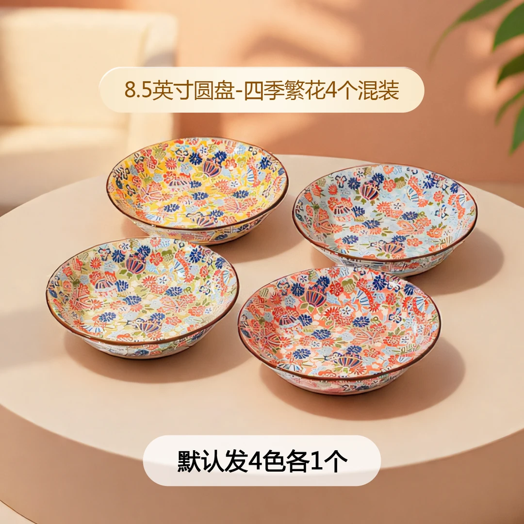 陶瓷釉下彩四季繁花星辰8.5英寸圆盘菜盘（4色组合装）