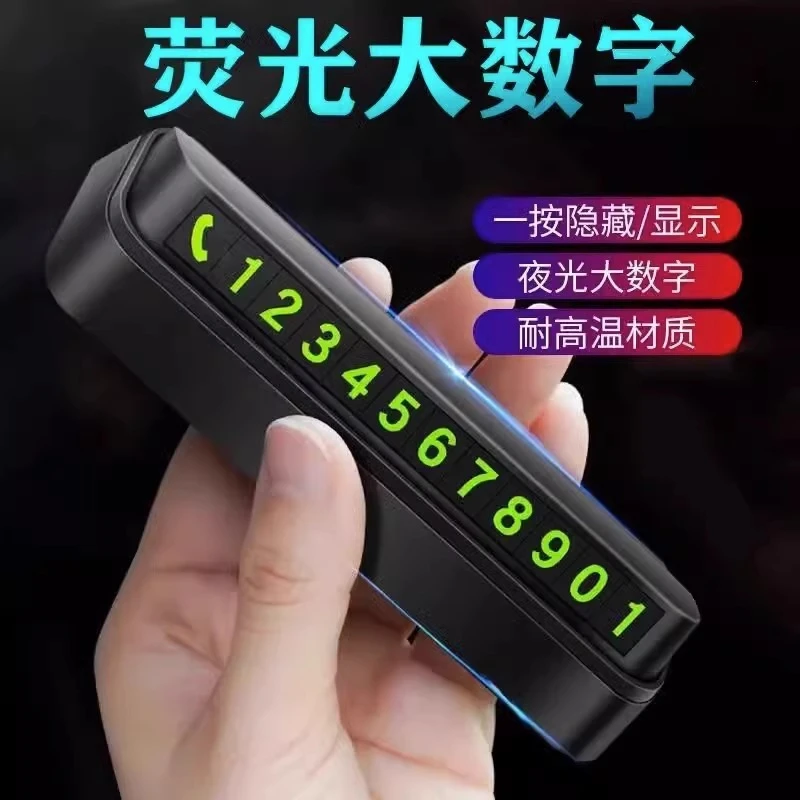 汽车临时停车号码牌夜光隐藏耐高温挪车电话蓝牙运动开车牌挂耳式