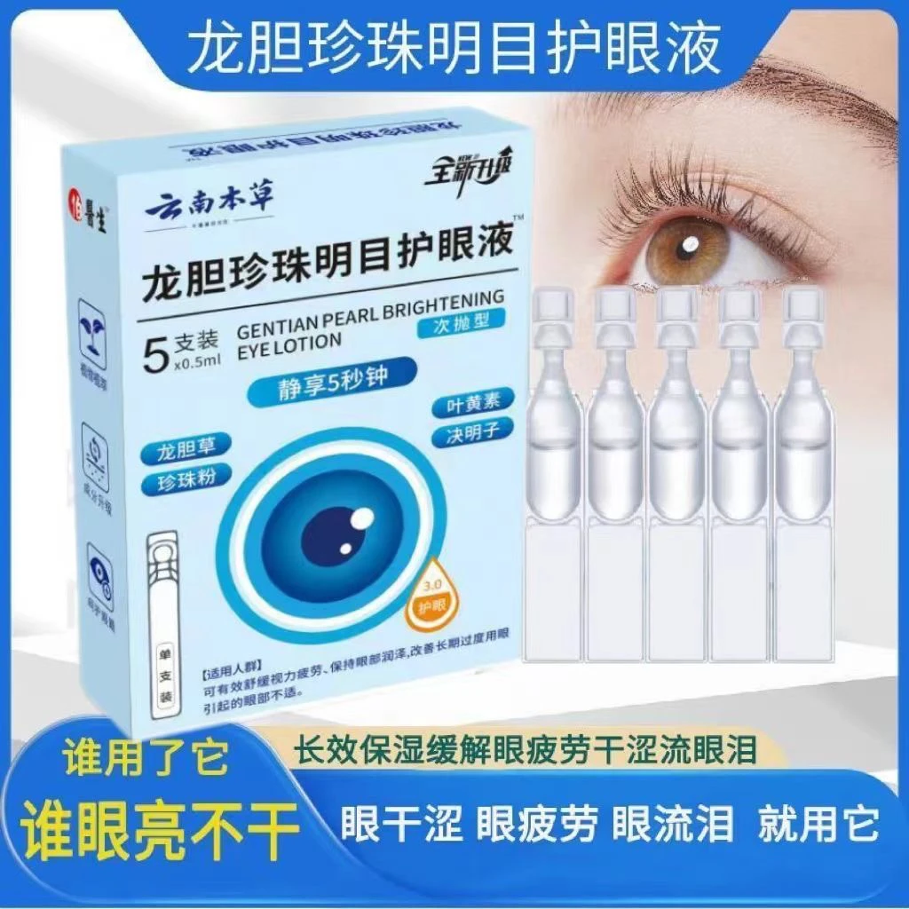 龙胆珍珠明目液滴眼液缓解疲劳模糊干涩熬夜眼睛润眼洗眼睛护理液