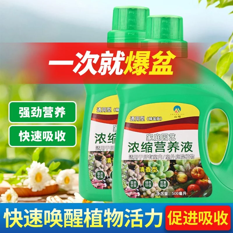 【通用型营养液】浓缩适合各种绿植盆栽园艺生长喷施黄叶植物营养液