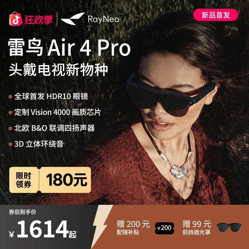 【年终大促领消费券下单】雷鸟RayNeo Air4 Pro口袋电视AR眼镜高清