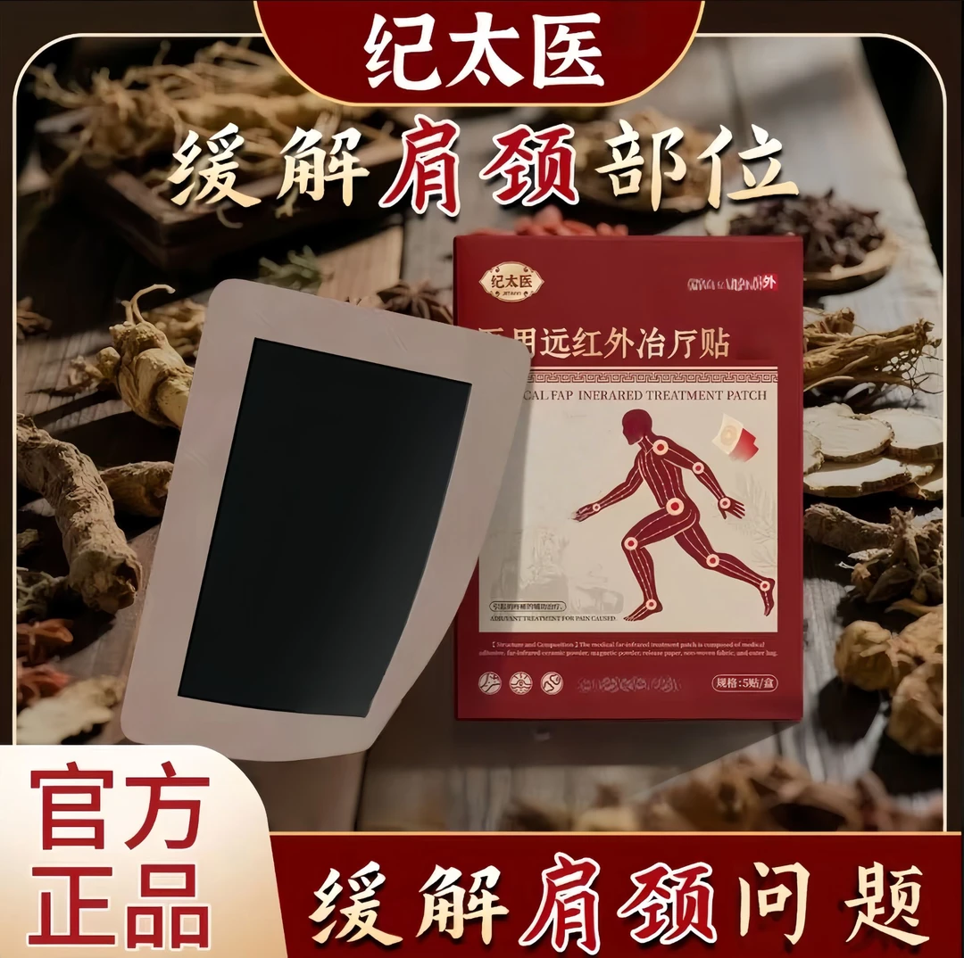 【官方旗舰】 纪太医远红外贴缓解腰间盘问题足跟关节问题专用贴