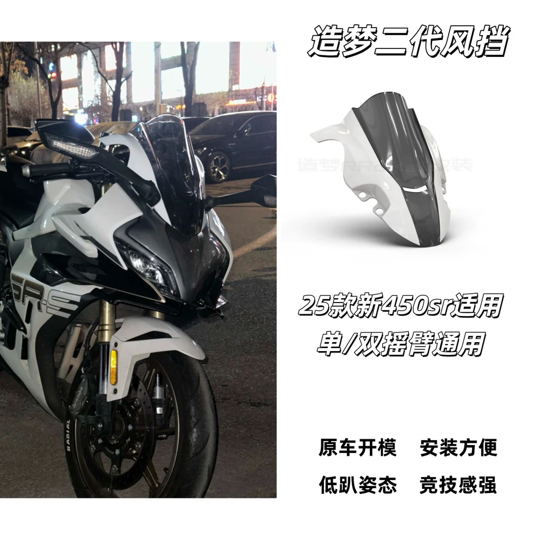 春风450sr风挡竞技 造梦RRckeii二代改装 450srs摩托车配件改装件