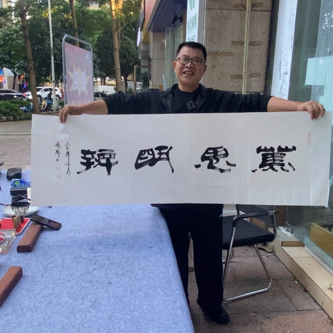 书法笃思明辩（隶书）