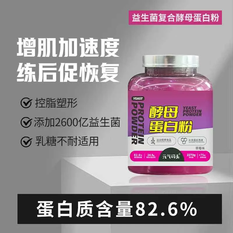 酵母蛋白粉5磅82.6%含量2600亿益生菌健身高蛋白运动营养增肌健身