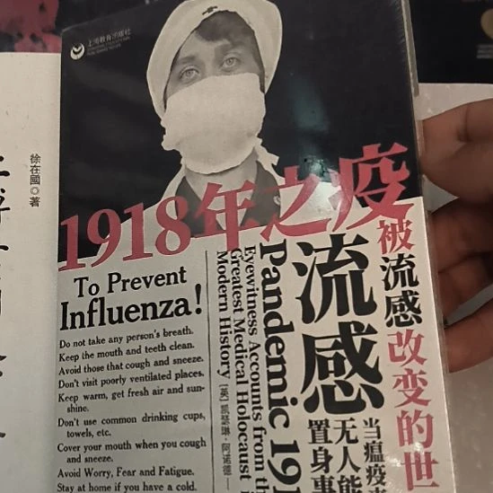 1918年之疫塑封，库存书