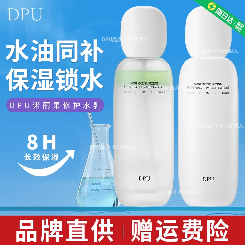 dpu水乳套装补水保湿爽肤水乳液护肤品面部护理套装女士小众宝藏