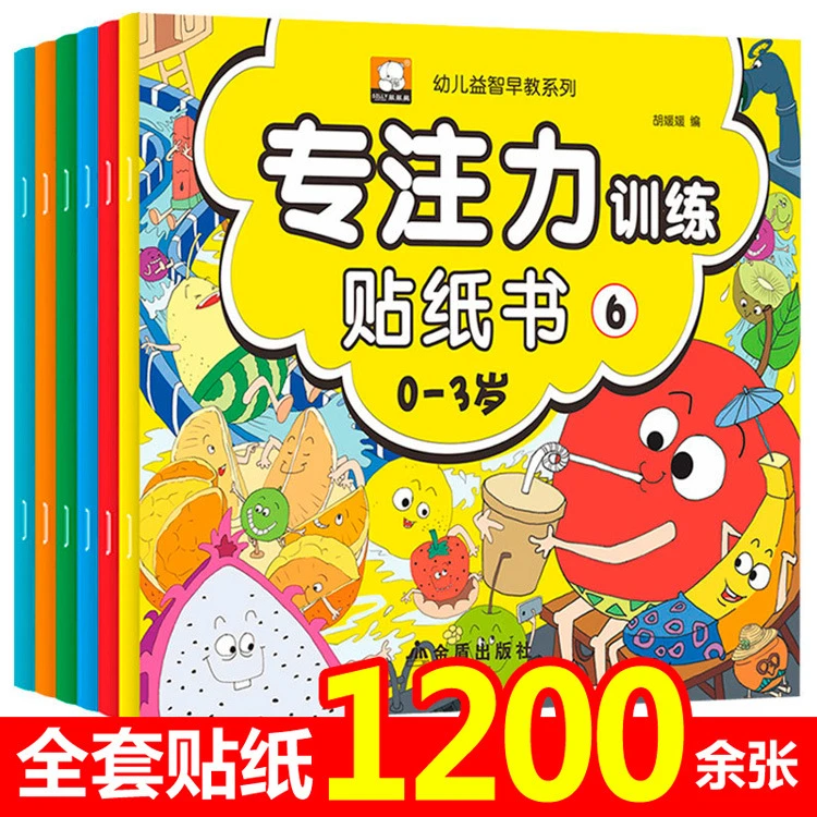 儿童贴纸书幼儿益智早教书籍0-3岁专注力训练彩绘版全6册创意