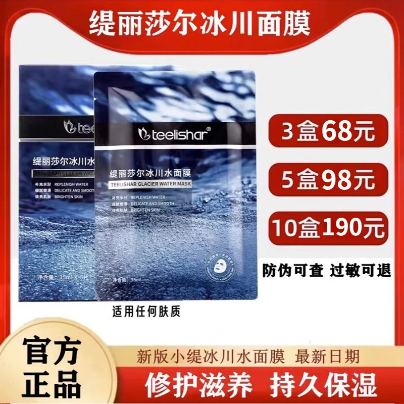 缇丽莎尔冰川水面膜官方正品补水保湿滋养水润肌肤润肤亮肤滋润