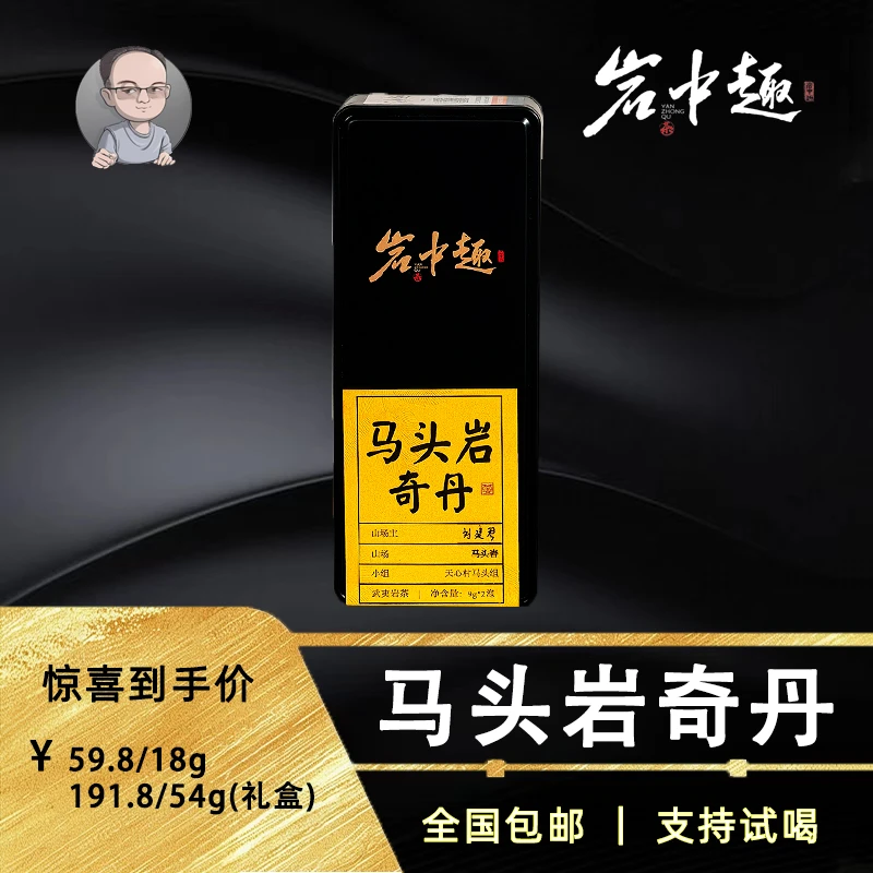 【山场主刘建琴】马头岩奇丹 纯种大红袍  香气馥郁 武夷岩茶