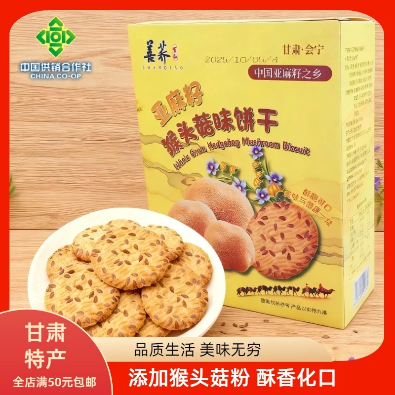 善荞猴头菇味亚麻籽饼干400g盒装会宁特产酥香养胃老师喜婆婆