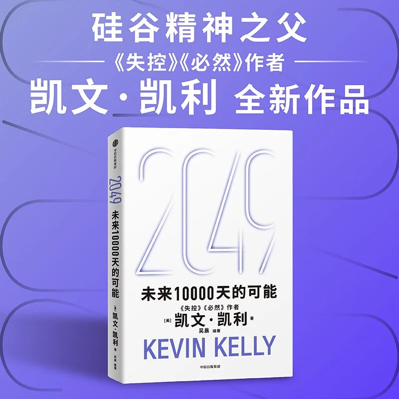 2049：未来10000天的可能    未来改变世界的十大科技浪潮。