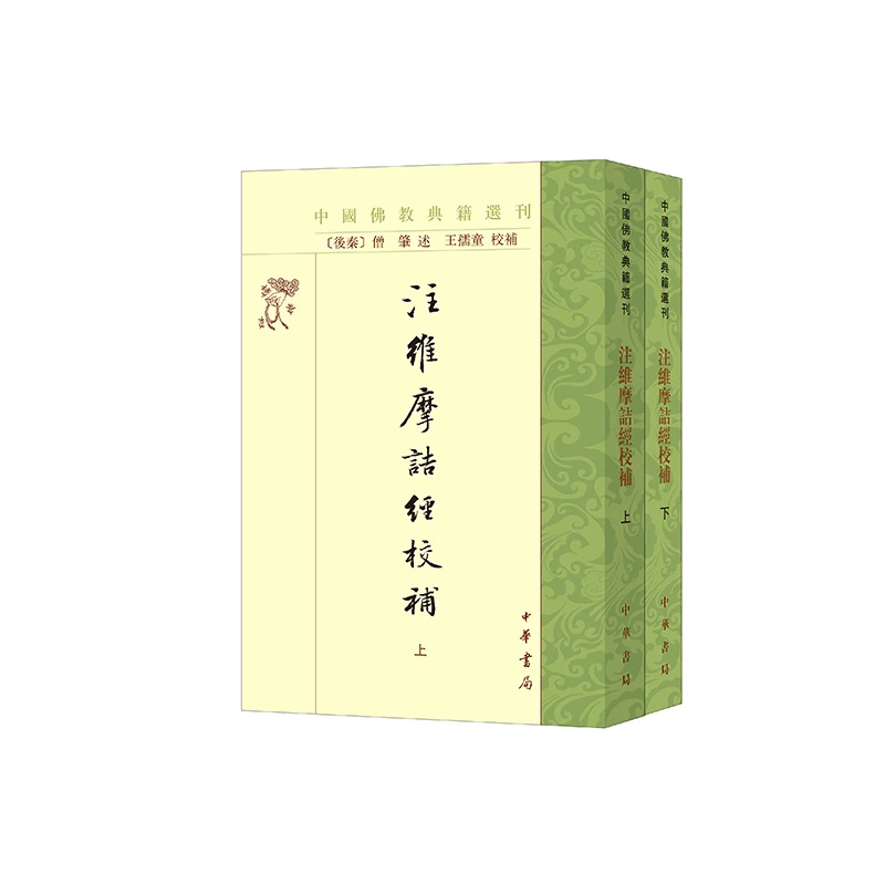 【当当】注维摩诘经校补（中国佛教典籍选刊·全2册）